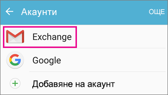 Избор на вашия акаунт
