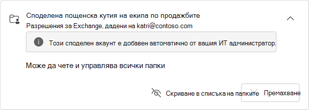 Автоматично нанесена карта на споделена пощенска кутия