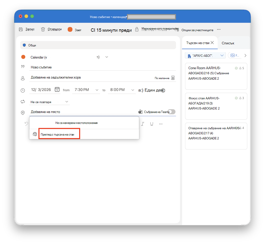Преглед с Търсач на стаи в Outlook for Mac