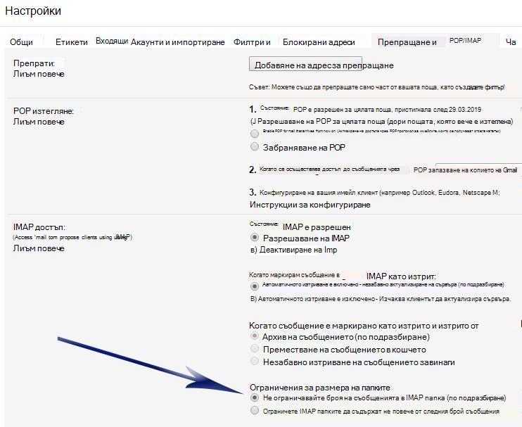 Показва екрана с настройки. Под секцията за IMAP достъп има стрелка, сочеща към първата опция под 