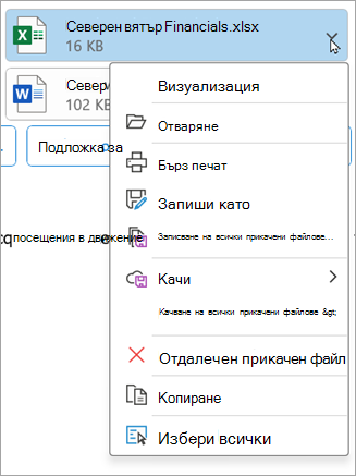 В по-новите версии на класическия Outlook изберете стрелката надолу до прикачен файл, след което изберете 