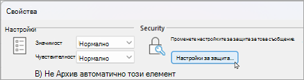 Изберете настройки за защита