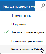 Използвайте падащото меню, за да изберете друга пощенска кутия или подпапка.