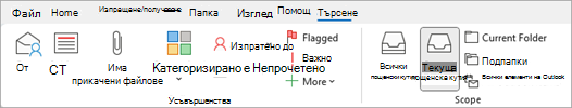 От лентата изберете прикачени файлове за търсене на елементи, които съдържат файлове.