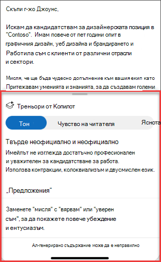 Предложения на Copilots за тон, яснота и впечатляване на читателя в Outlook за мобилни устройства