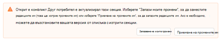 Екранна снимка, показваща предупреждение за открит конфликт в бюлетини на Outlook