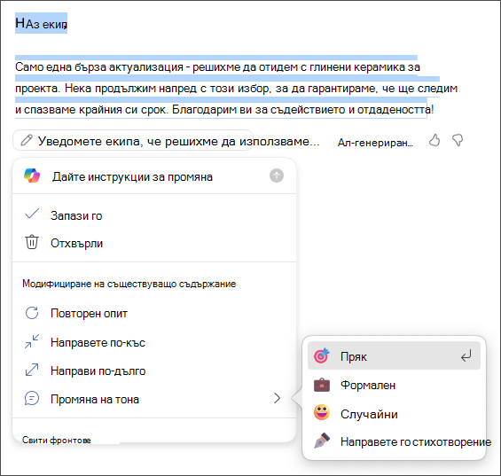 Изберете да запазите, да изхвърлите, да регенерирате или да промените тона и дължината си
