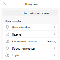 Показва настройките на мобилно устройство, като Copilot е изброен под 