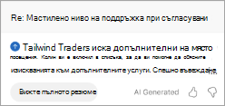 Показва резюмето в Outlook. Под резюмето има бутон 