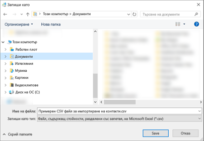 Когато изтегляте примерния .csv файл, го запишете на компютъра си като тип .csv файл.