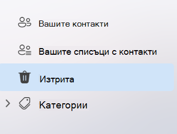 Екранна снимка, показваща левия навигационен екран в приложението People в новия Outlook