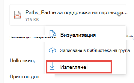 Изтегляне на прикачен файл за новия Outlook