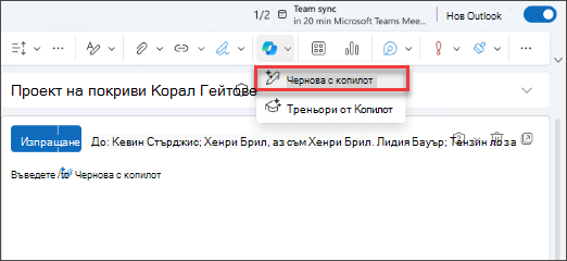 Чернова с опция от падащото меню Copilot в новия Outlook