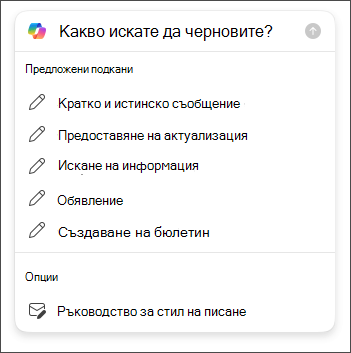 Опции за избор на дължина и тон при изготвяне на имейли в Outlook с Copilot