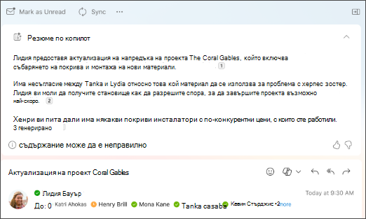 Резюме на имейл нишка с цитати, създадени от Copilot