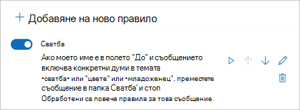 Използвайте превключвателя, за да забраните или разрешите правило.