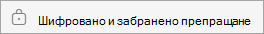 Шифровано и забранено препращане