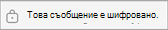 Това съобщение е шифровано