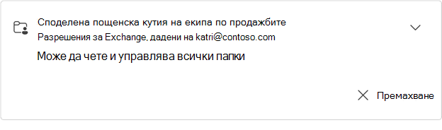 Разгъната карта за споделена пощенска кутия на екипа по продажбите