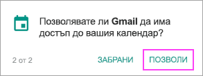 контакти Разрешаване на календар