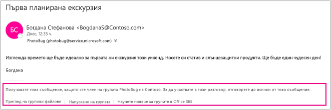 Всички имейли, които гостите получават от членовете на групата, ще имат долен колонтитул с инструкции и връзки