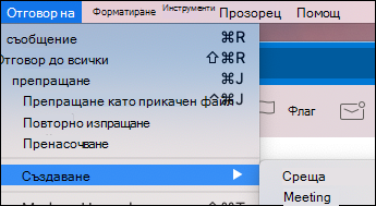 Създайте събитие от имейл в Outlook for Mac.