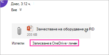 Връзка за изтегляне за записване на прикачен файл в OneDrive.