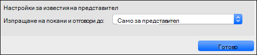 Опции за уведомяване на представителя.