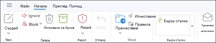 Лентата в новия Outlook за Windows