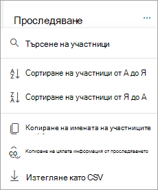 Сортиране и търсене на участници