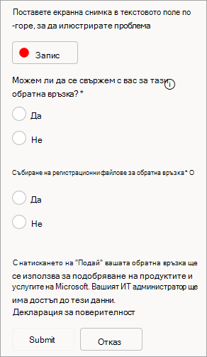 Екранна снимка, показваща опцията за разрешаване на контакти и изпращане на регистрационни файлове при подаване на обратна връзка