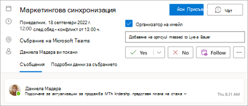 Екранна снимка, показваща опцията за следване на събрание
