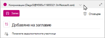Изберете своята група от падащото меню, за да планирате събитието в този календар.