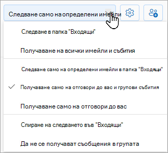 Падащият списък ще покаже опциите за следване: следване в папка 