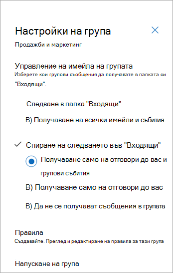 От панела за настройки на групата изберете предпочитанията си за следване или изберете 
