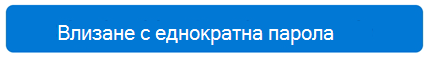 Еднократно влизане