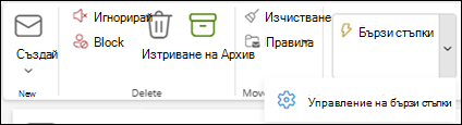 Екранна снимка на лентата на Outlook, показваща настройката за управление на бързи стъпки