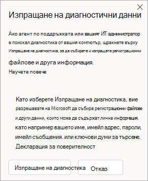 Екранна снимка на прозореца, показваща как да изпращате диагностични данни, когато говорите с агент