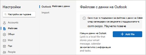 В настройките изберете Общи, Outlook Data Files и след това изберете Добавяне на файл.