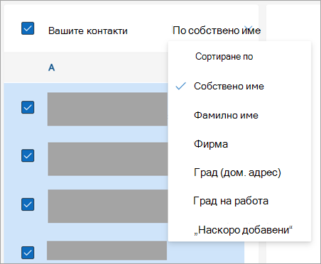 Екранна снимка на опциите за сортиране на контакти