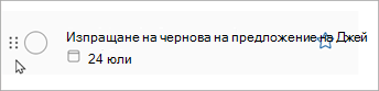 Изберете и задръжте точките на задачата и плъзнете задачата нагоре или надолу в списъка, за да я пренаредите.