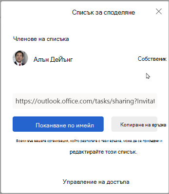Можете да изберете да поканите по имейл или да копирате връзката, за да споделите списъка с други хора.