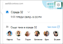 Екранна снимка на карта за деня, показваща кой друг работи в това местоположение