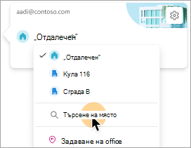 Екранна снимка, показваща опцията да изберете сграда като работно място