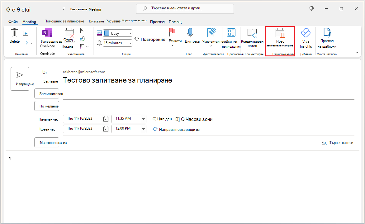 Създаване на анкета за планиране в Calendar event compose form.