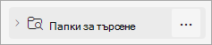 Екранна снимка на папки за търсене