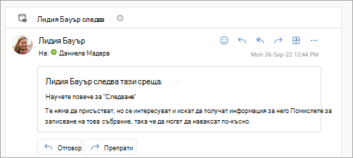 Екранна снимка, показваща имейл отговор, че участникът следва събранието