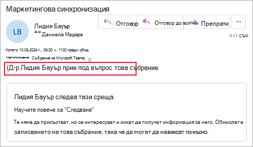 Екранна снимка за организатори, които не използват новия Outlook, която показва, че участникът под въпрос е приел събранието