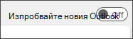 Екранна снимка на изпробването на новия превключвател за Outlook