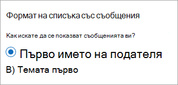 Нов формат на списъка със съобщения на Outlook